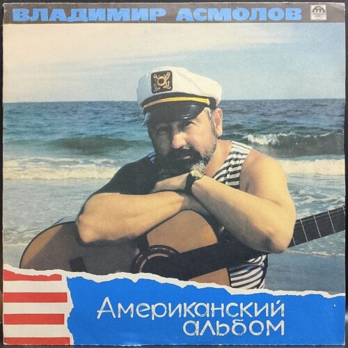 Владимир Асмолов — Американский альбом, винил, 1991 — лицевая сторона конверта