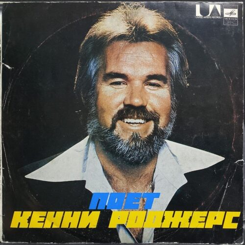 Kenny Rogers — Поёт Кенни Роджерс, винил, 1981 — лицевая сторона конверта