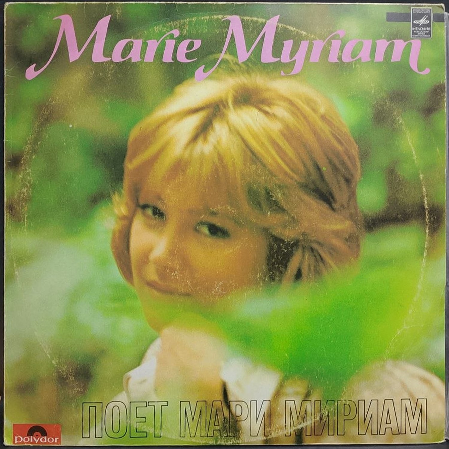 Marie Myriam — Поет Мари Мириам, винил, 1980 — лицевая сторона конверта