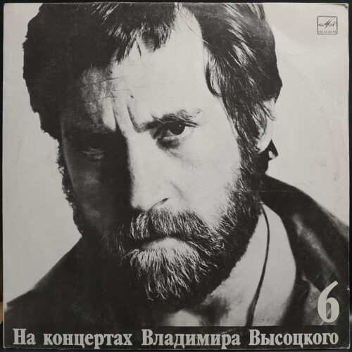 Владимир Высоцкий — На концертах Владимира Высоцкого 6. Чужая колея, винил, 1988 — лицевая сторона конверта