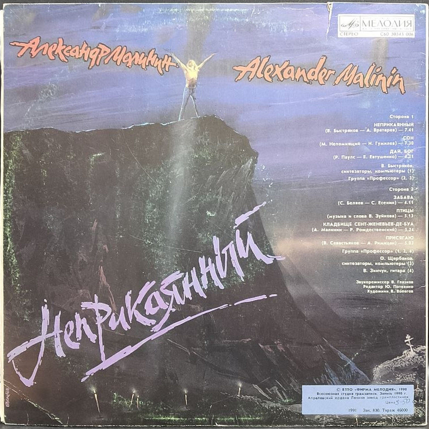 Александр Малинин — Неприкаянный, винил, 1991 — оборот конверта