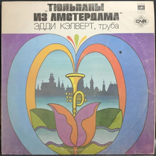 Eddie Calvert — Тюльпаны из Амстердама, винил, 1980 — лицевая сторона конверта