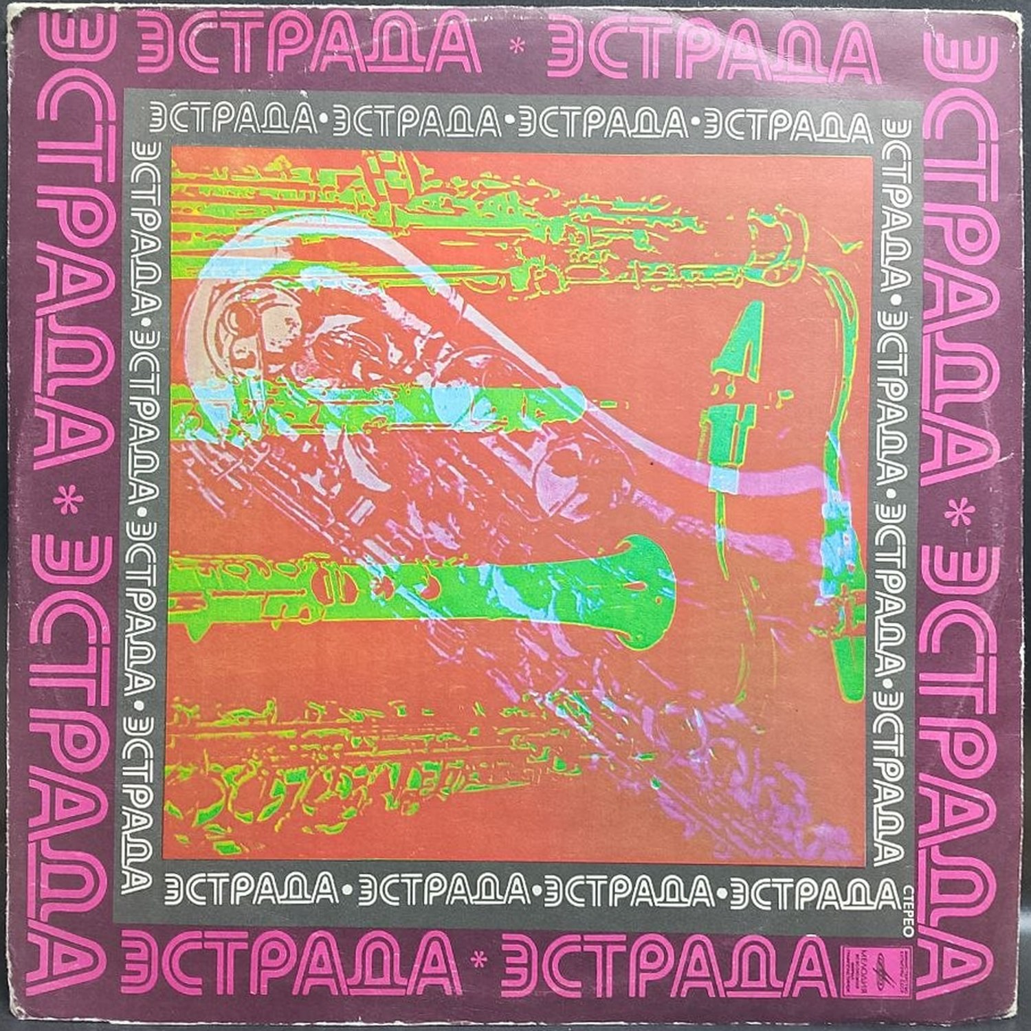Но То Цо — виниловая пластинка LP — СССР «Мелодия» — лицевая сторона конверта