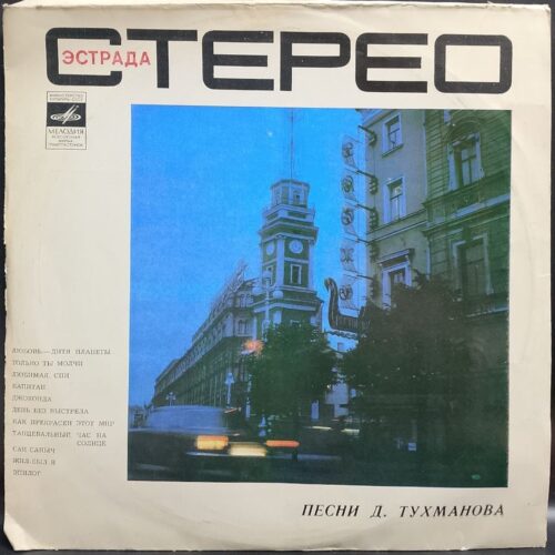 Давид Тухманов — Как прекрасен мир. Песни Д. Тухманова, винил — лицевая сторона конверта
