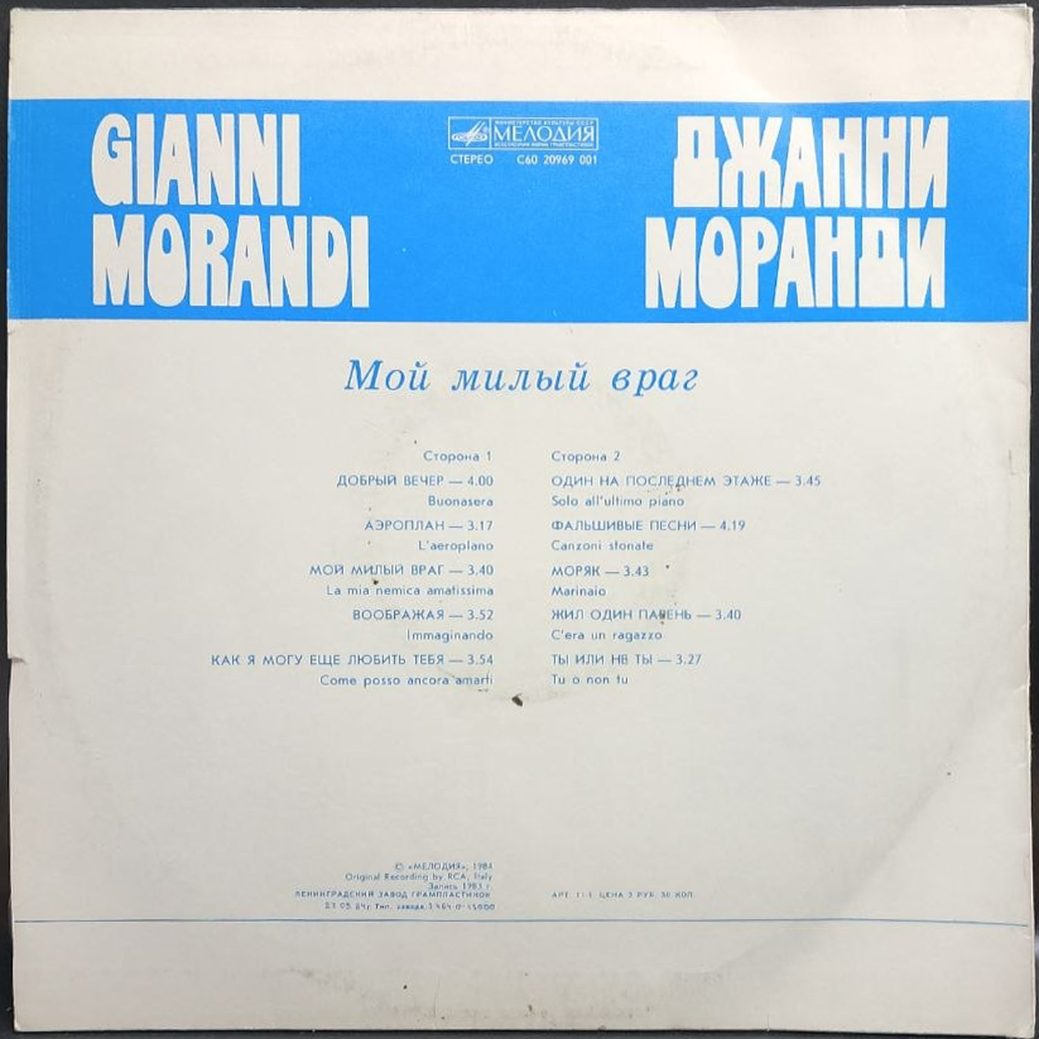 Gianni Morandi — Мой милый враг, винил, 1984 — оборот конверта