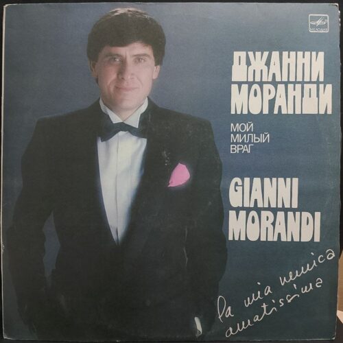 Gianni Morandi — Мой милый враг, винил, 1984 — лицевая сторона конверта
