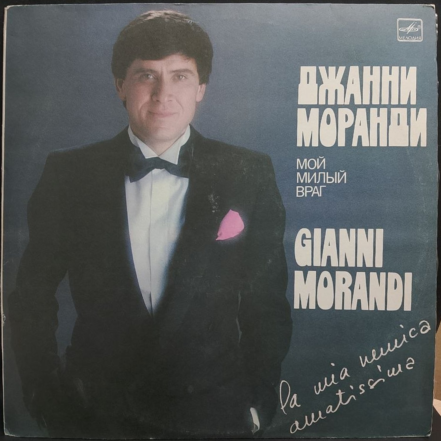 Gianni Morandi — Мой милый враг, винил, 1984 — лицевая сторона конверта