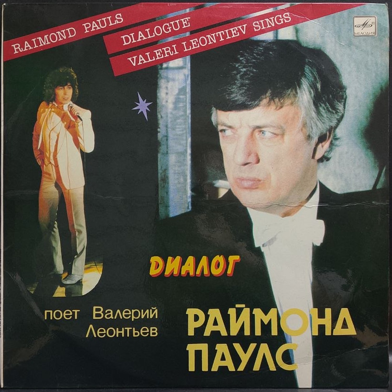 Раймонд Паулс — Диалог, винил, 1985 — лицевая сторона конверта