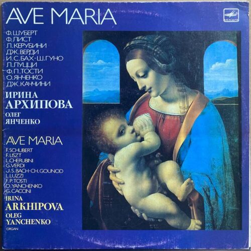 Ирина Архипова, Олег Янченко — «Ave Maria» — виниловая пластинка LP — СССР, 1988 «Мелодия» — лицевая сторона