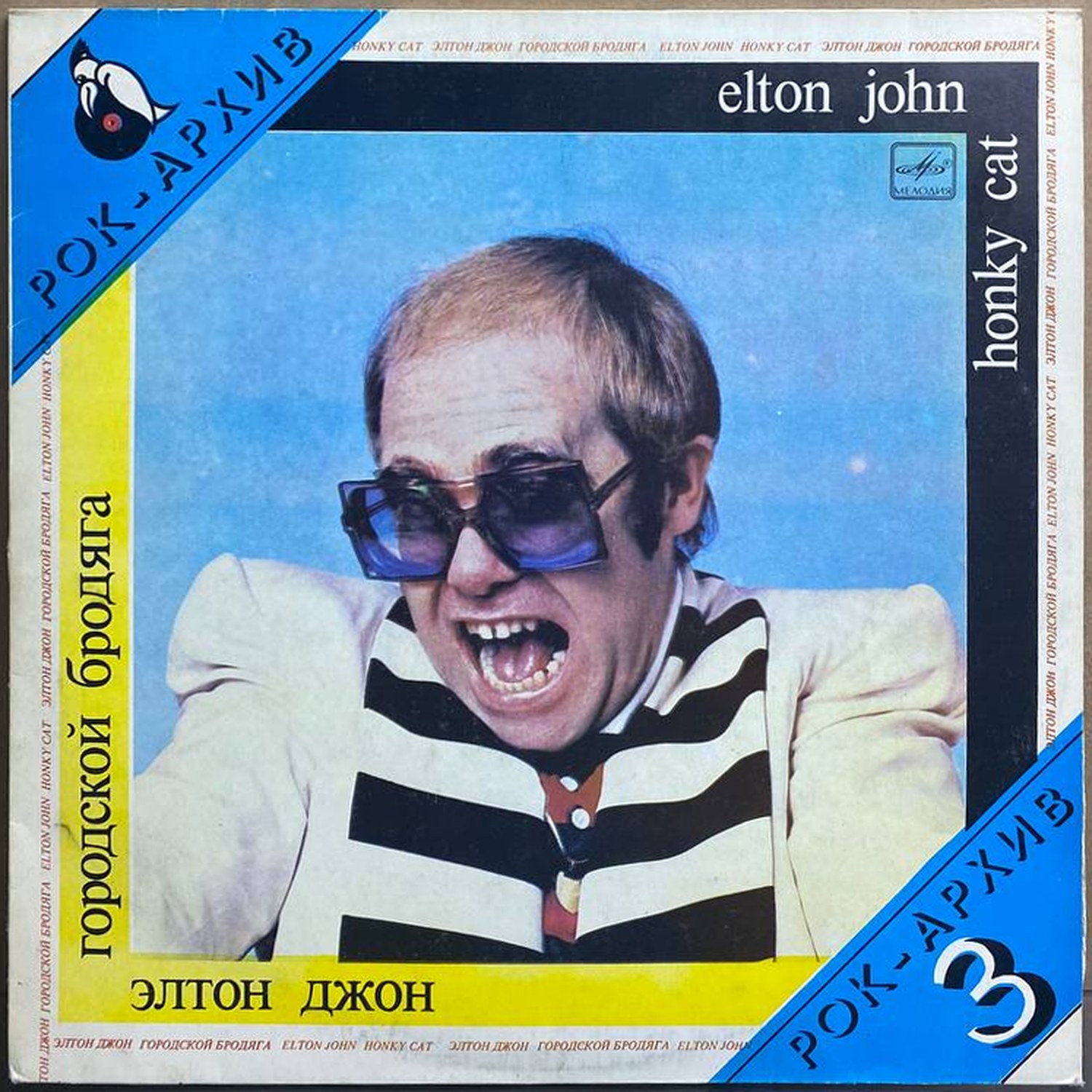 Элтон Джон — «Городской бродяга» / «Honky Cat» — виниловая пластинка LP — СССР, 1987 «Мелодия» — лицевая сторона