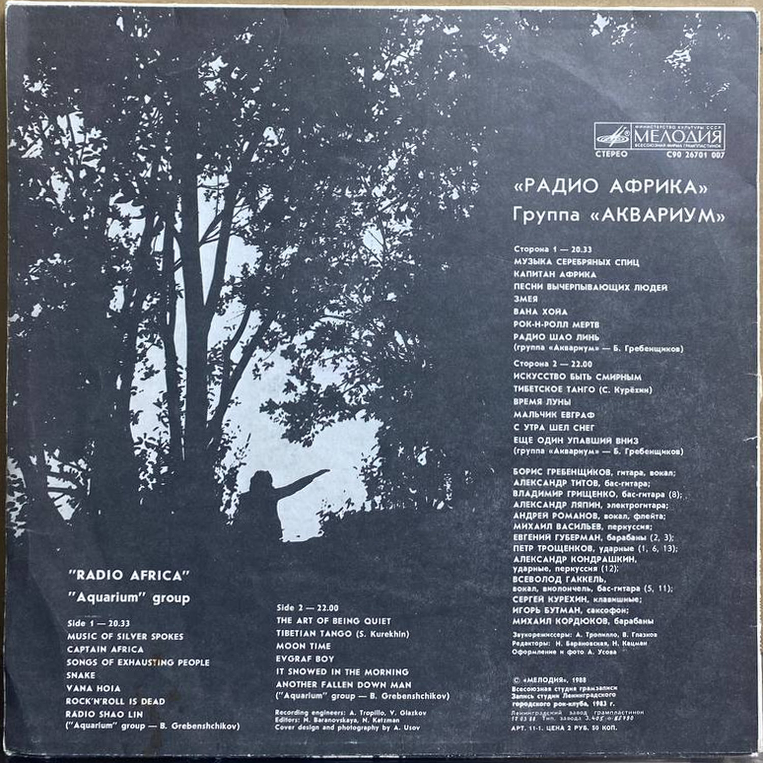 Аквариум — «Радио Африка» / «Radio Africa» — виниловая пластинка LP — СССР, 1988 «Мелодия» — оборот