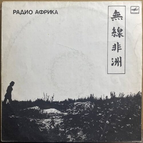 Аквариум — «Радио Африка» / «Radio Africa» — виниловая пластинка LP — СССР, 1988 «Мелодия» — лицевая сторона