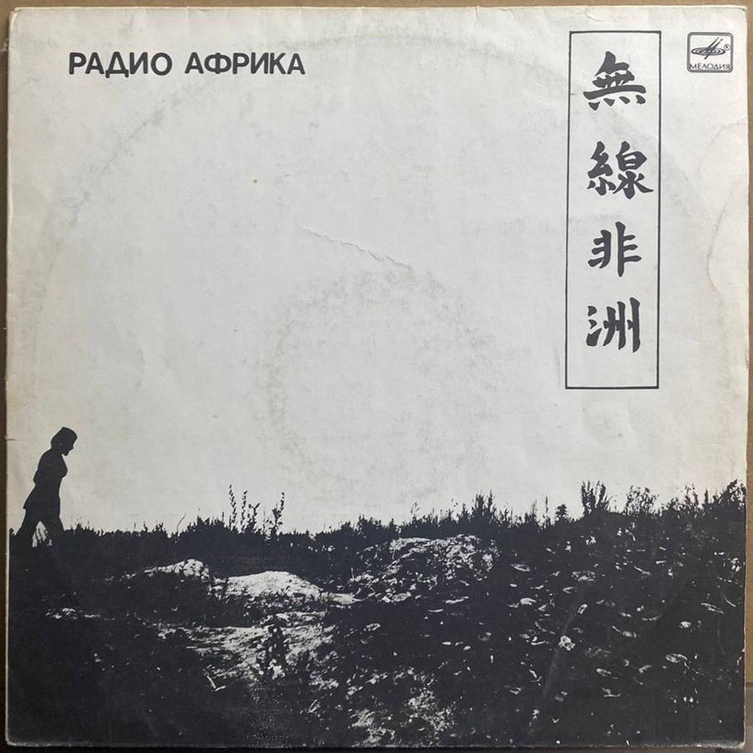 Аквариум — «Радио Африка» / «Radio Africa» — виниловая пластинка LP — СССР, 1988 «Мелодия» — лицевая сторона