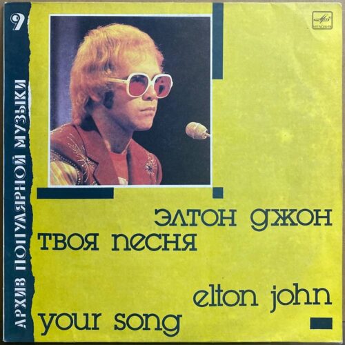 Элтон Джон — «Твоя песня» / «Your Song» — виниловая пластинка LP — СССР, 1987 «Мелодия» — лицевая сторона