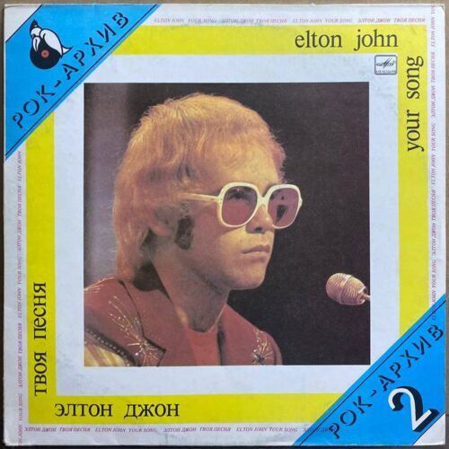 Элтон Джон — «Твоя песня» / «Your Song» — виниловая пластинка LP — СССР, 1987 «Мелодия» — лицевая сторона