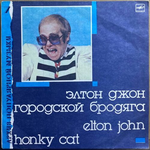 Элтон Джон — «Городской бродяга» / «Honky Cat» — виниловая пластинка LP — СССР, 1987 «Мелодия» — лицевая сторона