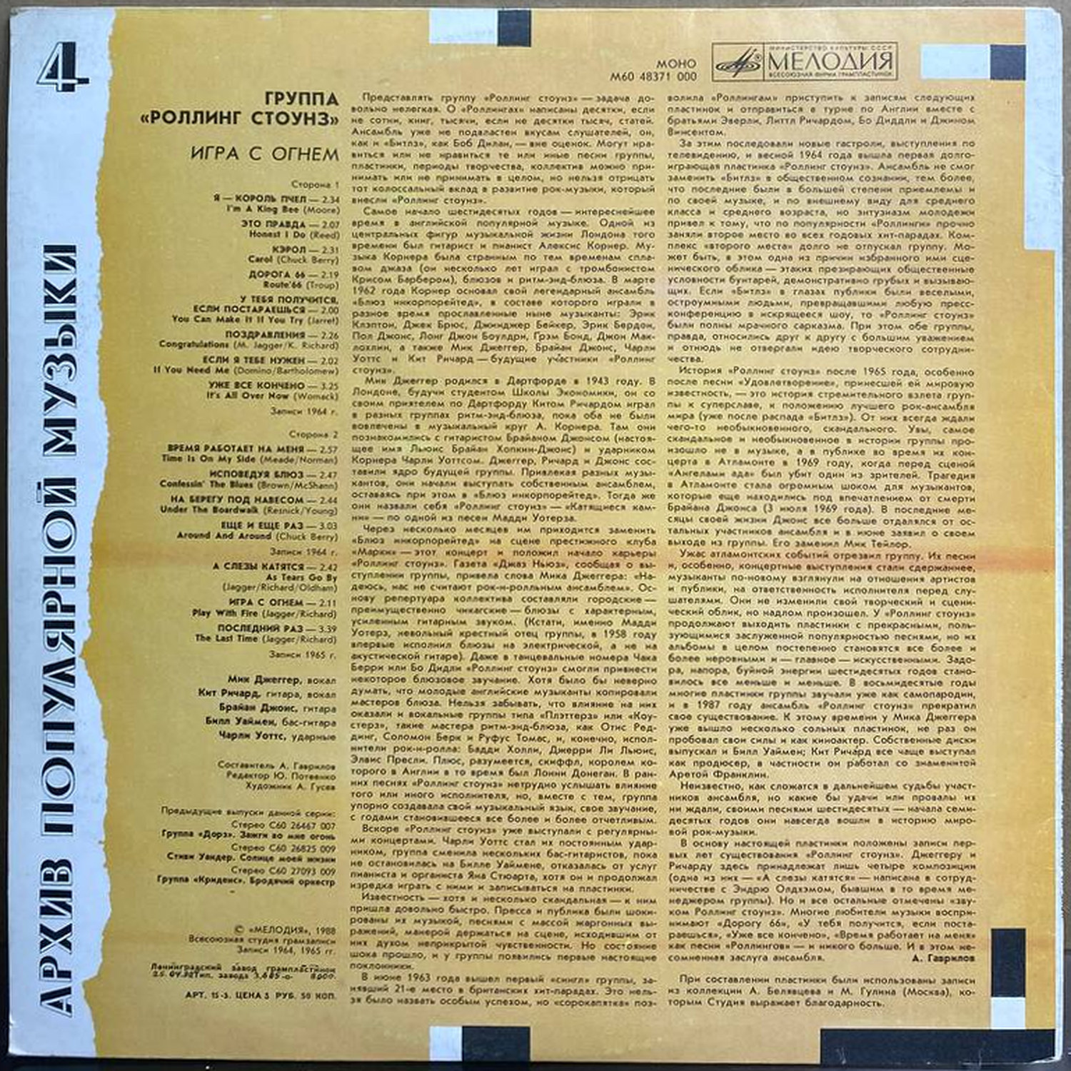 Роллинг Стоунз — «Игра с огнём» / «Play with Fire» — виниловая пластинка LP — СССР, 1988 «Мелодия» — оборот