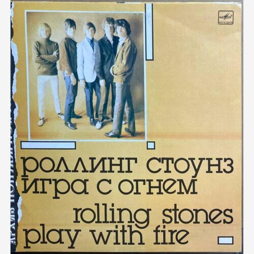 Роллинг Стоунз — «Игра с огнём» / «Play with Fire» — виниловая пластинка LP — СССР, 1988 «Мелодия» — лицевая сторона