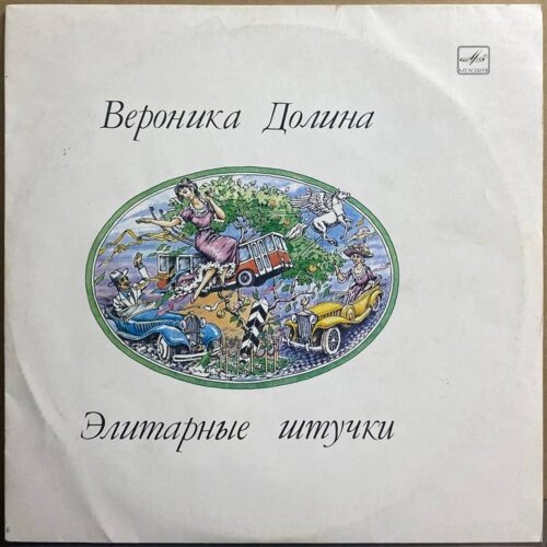 Вероника Долина — «Элитарные штучки» / «Elite Stuff» — виниловая пластинка LP — СССР, 1990 «Мелодия» — лицевая сторона
