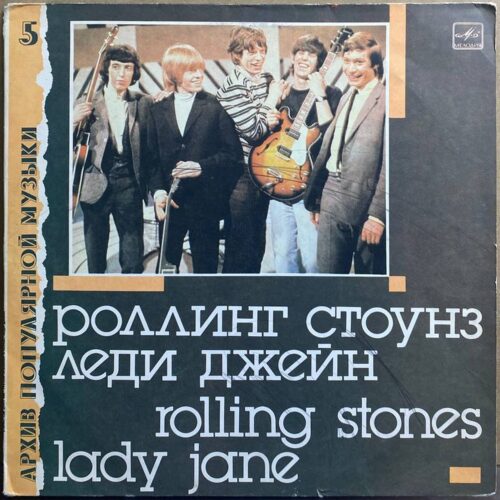 Роллинг Стоунз — «Леди Джейн» / «Lady Jane» — виниловая пластинка LP — СССР «Мелодия» — лицевая сторона