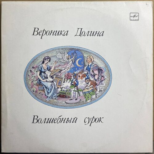 Вероника Долина — «Волшебный сурок» / «Magic Marmot» — виниловая пластинка LP — СССР, 1990 «Мелодия» — лицевая сторона