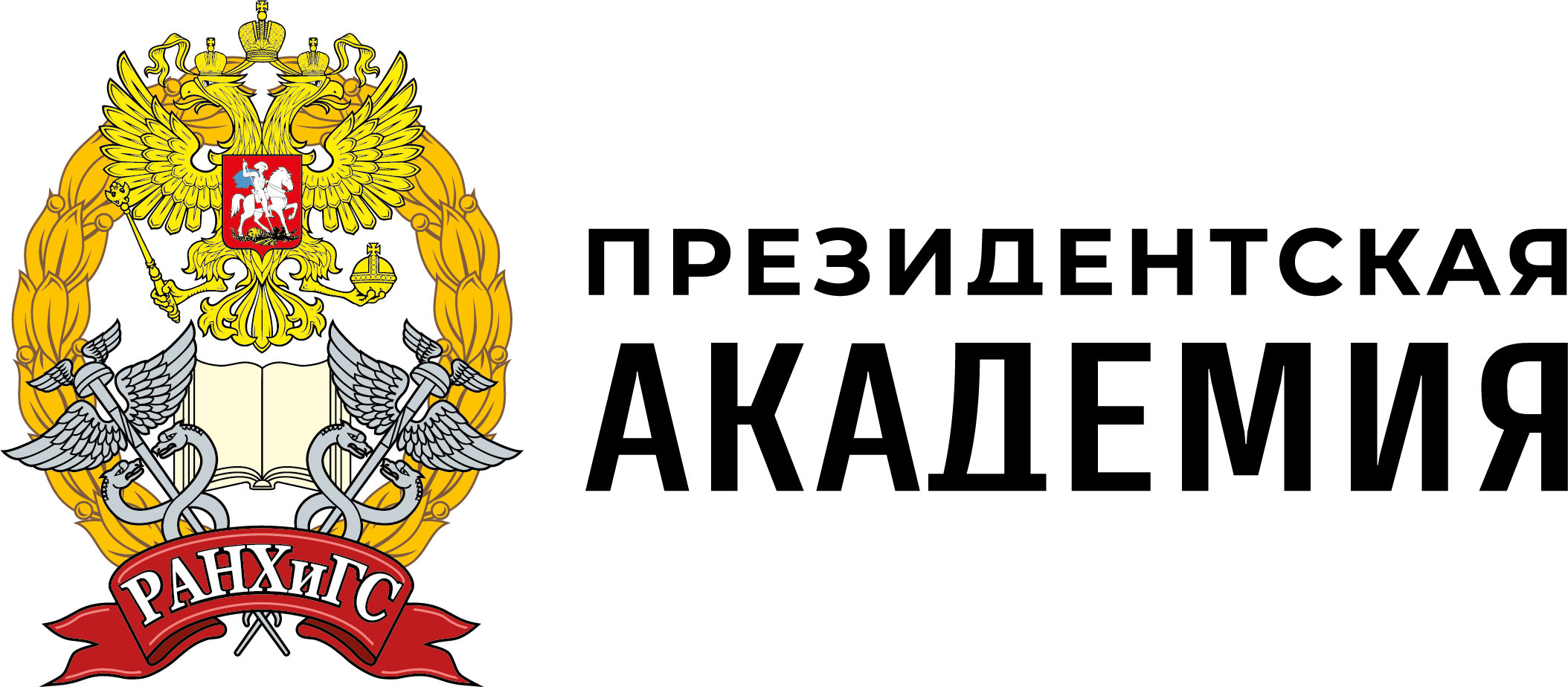 Логотип РАНХиГС