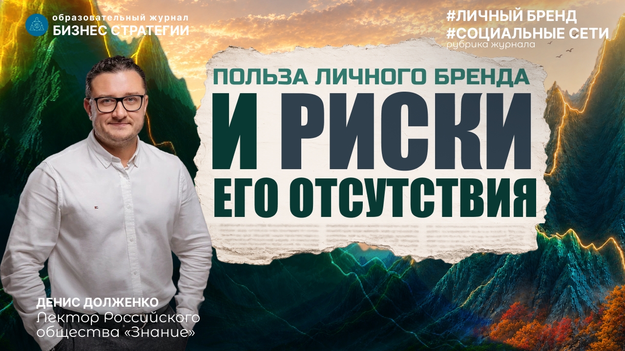 Польза личного бренда и риски его отсутствия