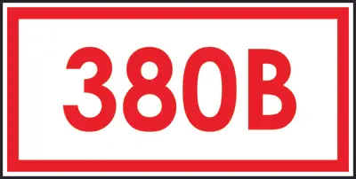 Накл-ка Знак Т12 «380В» (пленка, 40х80 мм)