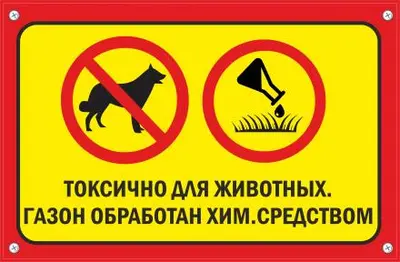 Табличка TPS 018 "Газон обработан", пластик 3 мм,30*19,5 см