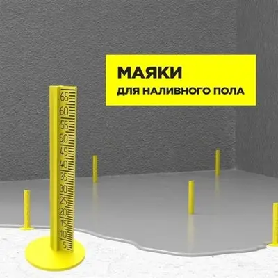 Маяк для наливного пола 3D (20шт)