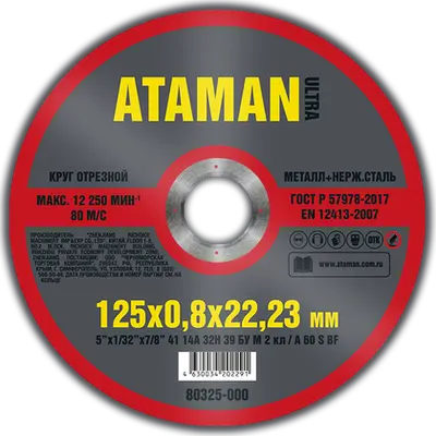 Круг АТАМАН отрезной № 125х0,8х22,23 по металлу