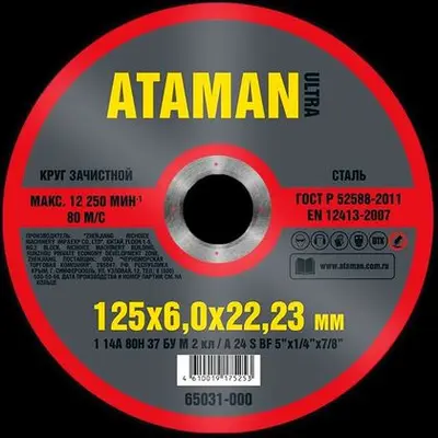 Круг АТАМАН шлифовальный по металлу 1 14А 125х6х22/23мм