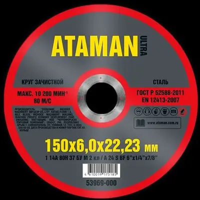 Круг АТАМАН шлифовальный по металлу 1 14А 150х6х22/23мм