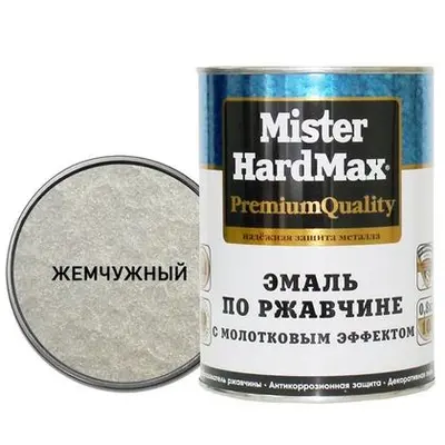 Эмаль MR.HARDMAX  жемчужная 2,5кг