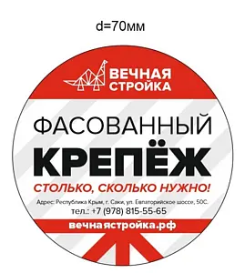 Наклейки на фасовку саморезов (70 мм)