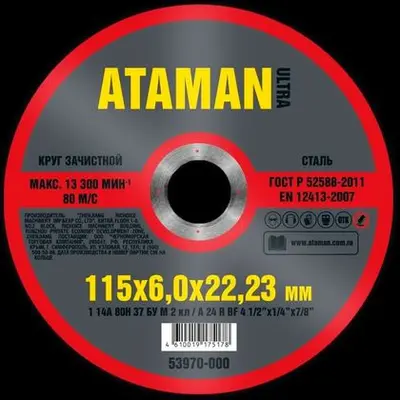 Круг АТАМАН шлифовальный по металлу 1 14А 115х6х22/23мм