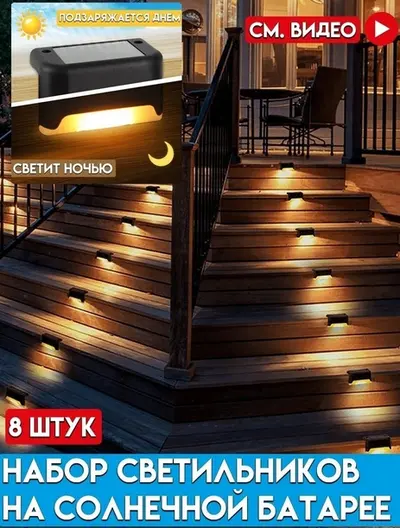 Набор светильтников на солнечной батарее WOWOLA для ступеней/бордюров (к-т 8шт)