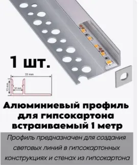 Профиль алюминиевый LED встраиваемый в гипсокартон 33х12  1 м серебристый