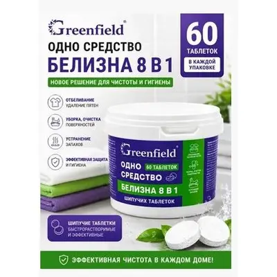 Отбеливатель Greenfield 8в1 (60таблеток) 0,2кг