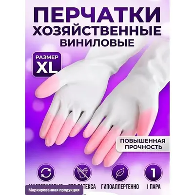 Перчатки Патерра хозяйственные виниловые XL (ЧЗ)