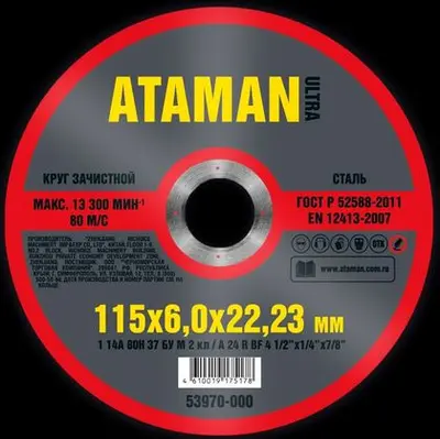 Круг АТАМАН шлифовальный по металлу 27 14А 115х6х22/23мм