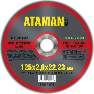 Круг АТАМАН отрезной № 125х2,0х22,23 по камню