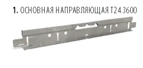Каркас ROCKFON белый матовый 1,2м. Т-обр.
