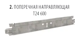 Каркас ROCKFON белый матовый 0,6м. Т-обр.