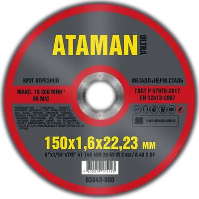 Круг АТАМАН отрезной № 150х1,6х22,23 по металлу