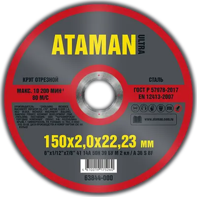 Круг АТАМАН отрезной № 150х2,0х22,23 по металлу