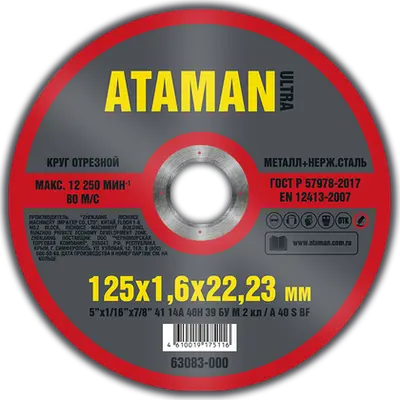 Круг АТАМАН отрезной № 125х1,6х22,23 по металлу