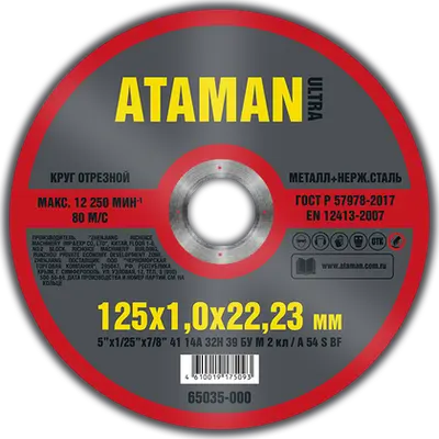 Круг АТАМАН отрезной № 125х1,0х22,23 по металлу