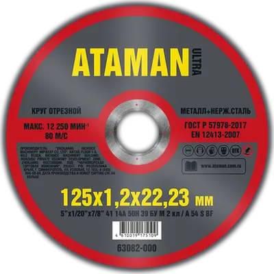 Круг АТАМАН отрезной № 125х1,2х22,23 по металлу