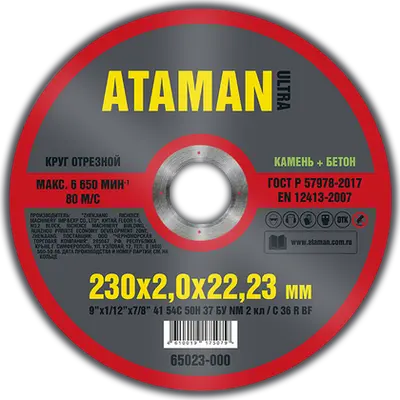 Круг АТАМАН отрезной № 230х2,0х22,23 по камню
